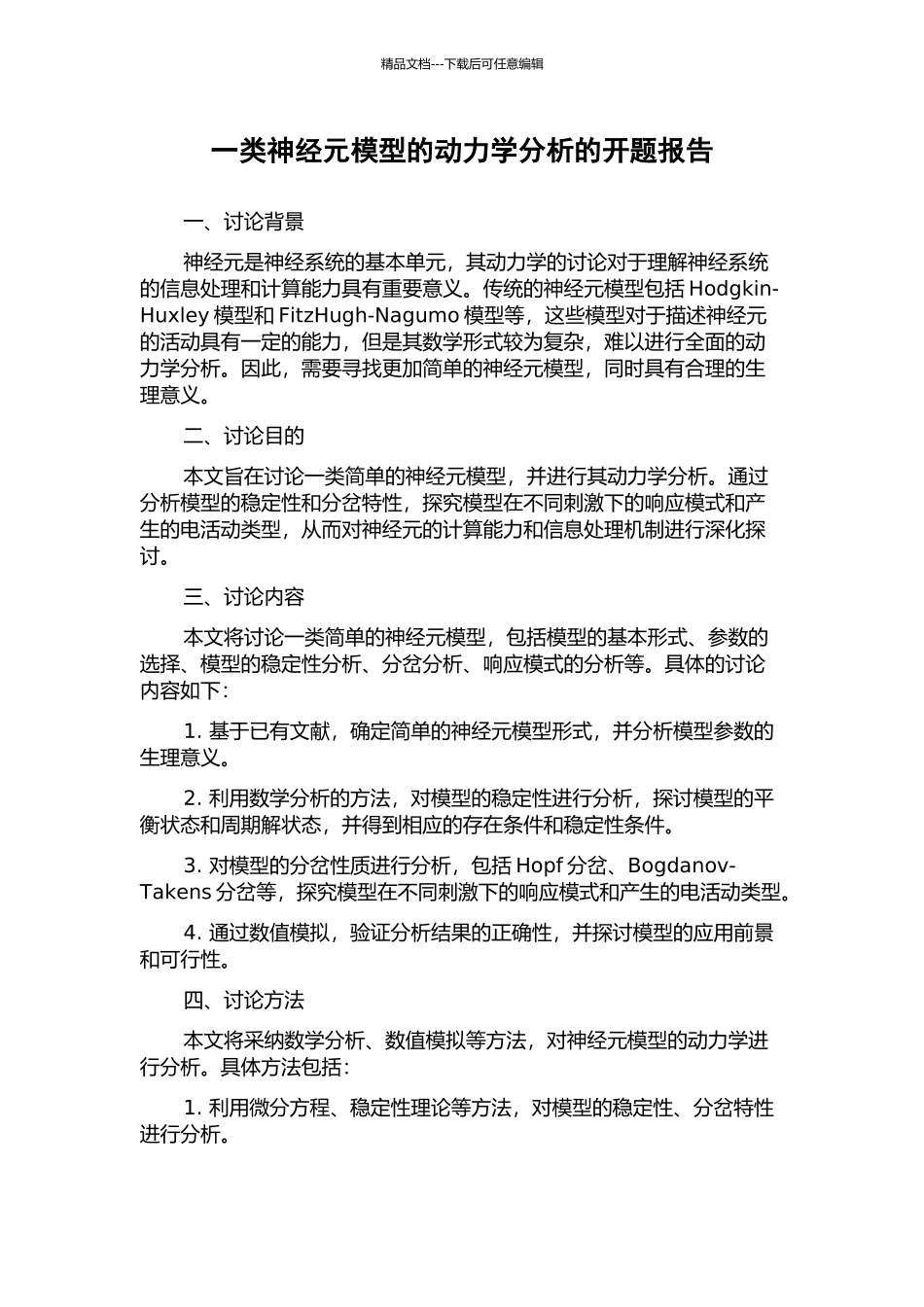 一类神经元模型的动力学分析的开题报告_第1页