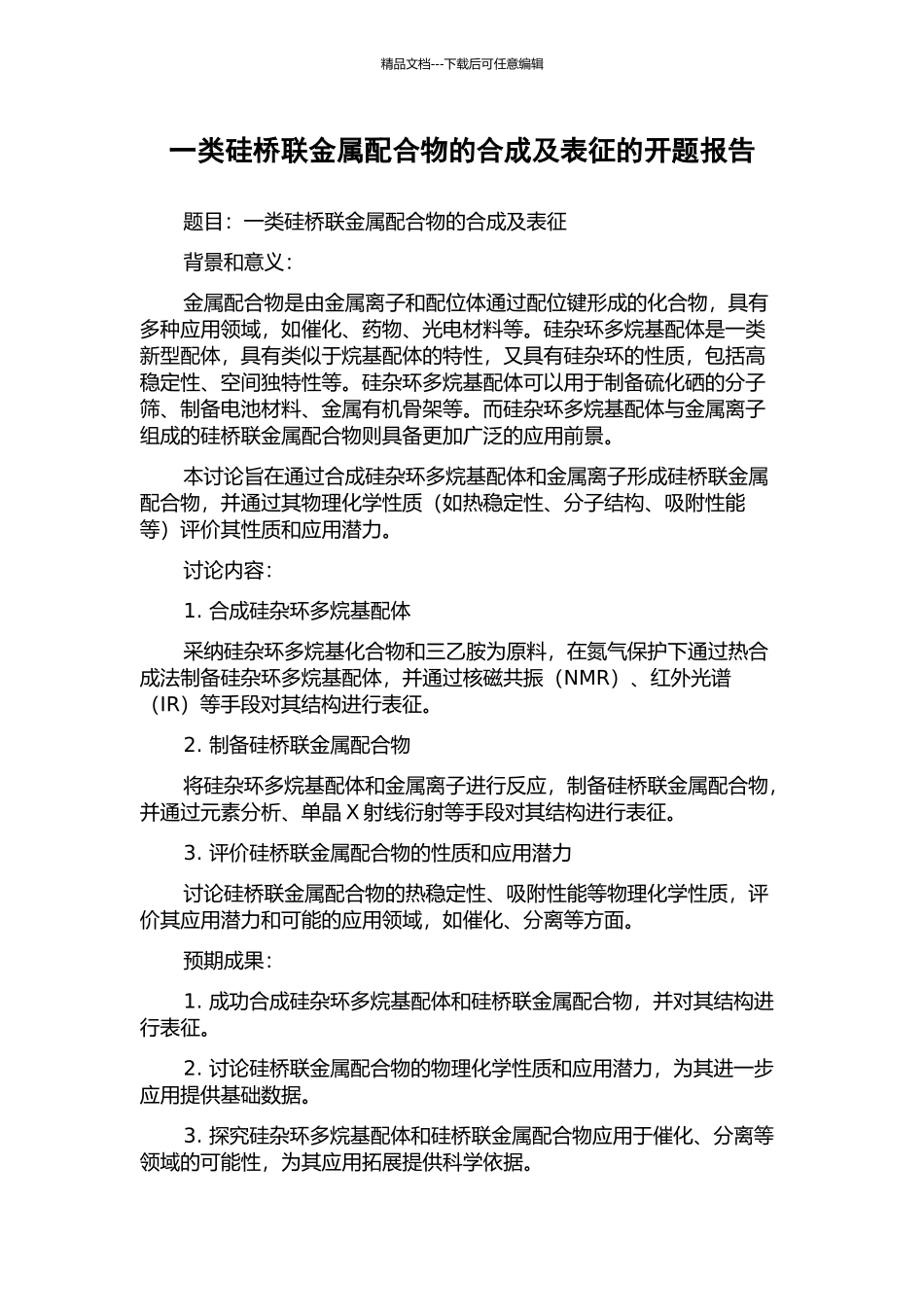 一类硅桥联金属配合物的合成及表征的开题报告_第1页