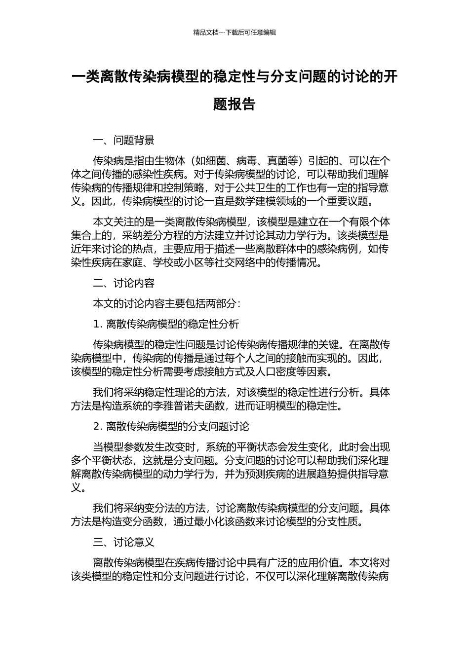 一类离散传染病模型的稳定性与分支问题的研究的开题报告_第1页