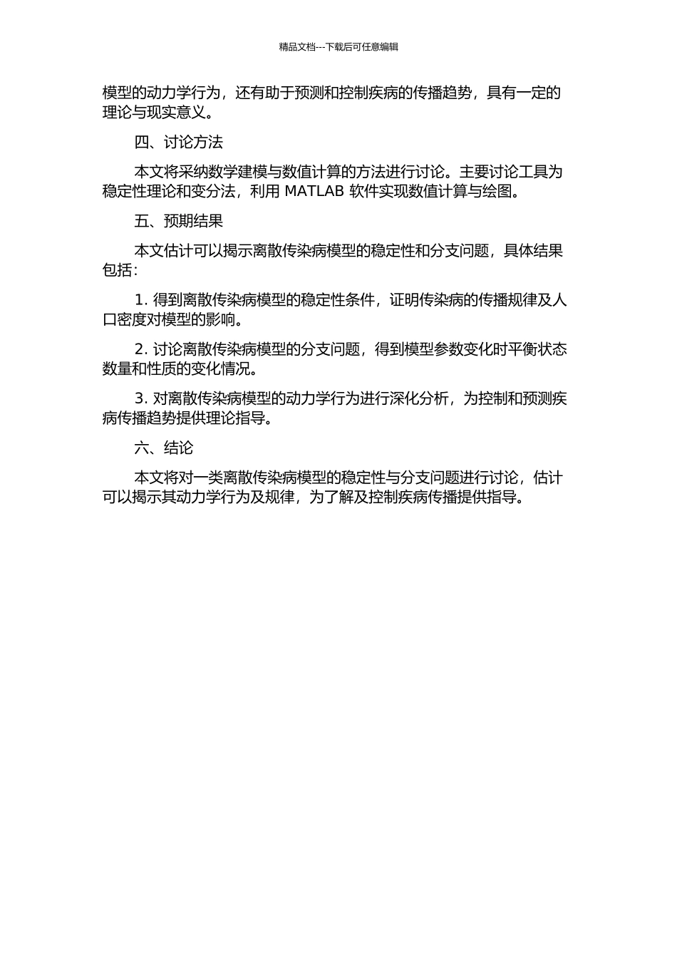 一类离散传染病模型的稳定性与分支问题的研究的开题报告_第2页