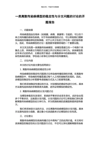 一类离散传染病模型的稳定性与分支问题的研究的开题报告