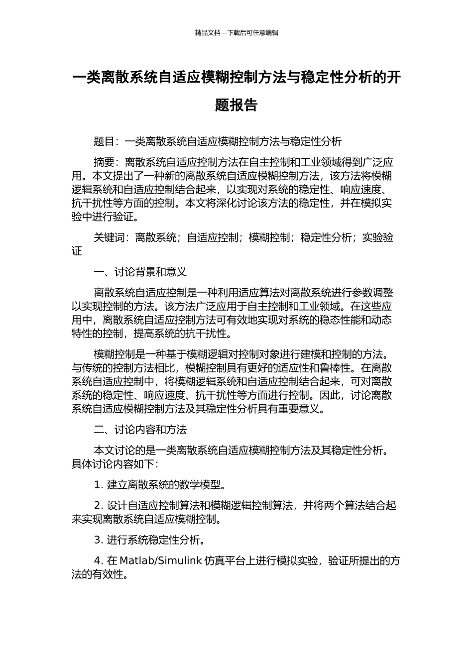 一类离散系统自适应模糊控制方法与稳定性分析的开题报告_第1页