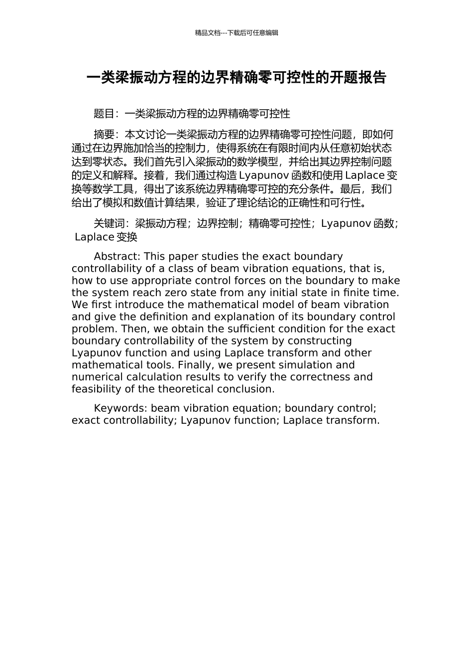 一类梁振动方程的边界精确零可控性的开题报告_第1页