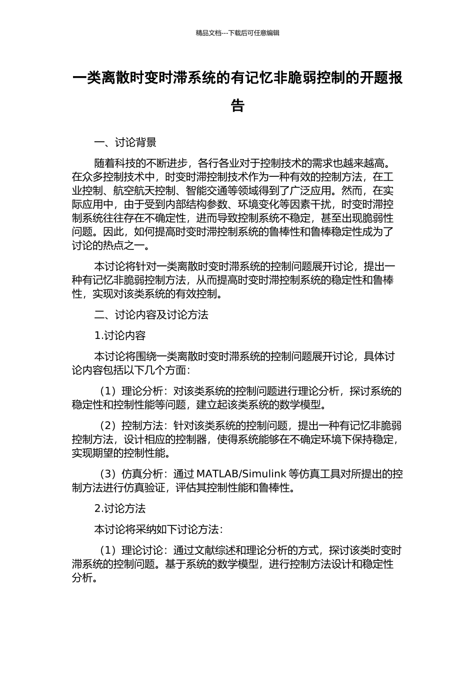 一类离散时变时滞系统的有记忆非脆弱控制的开题报告_第1页