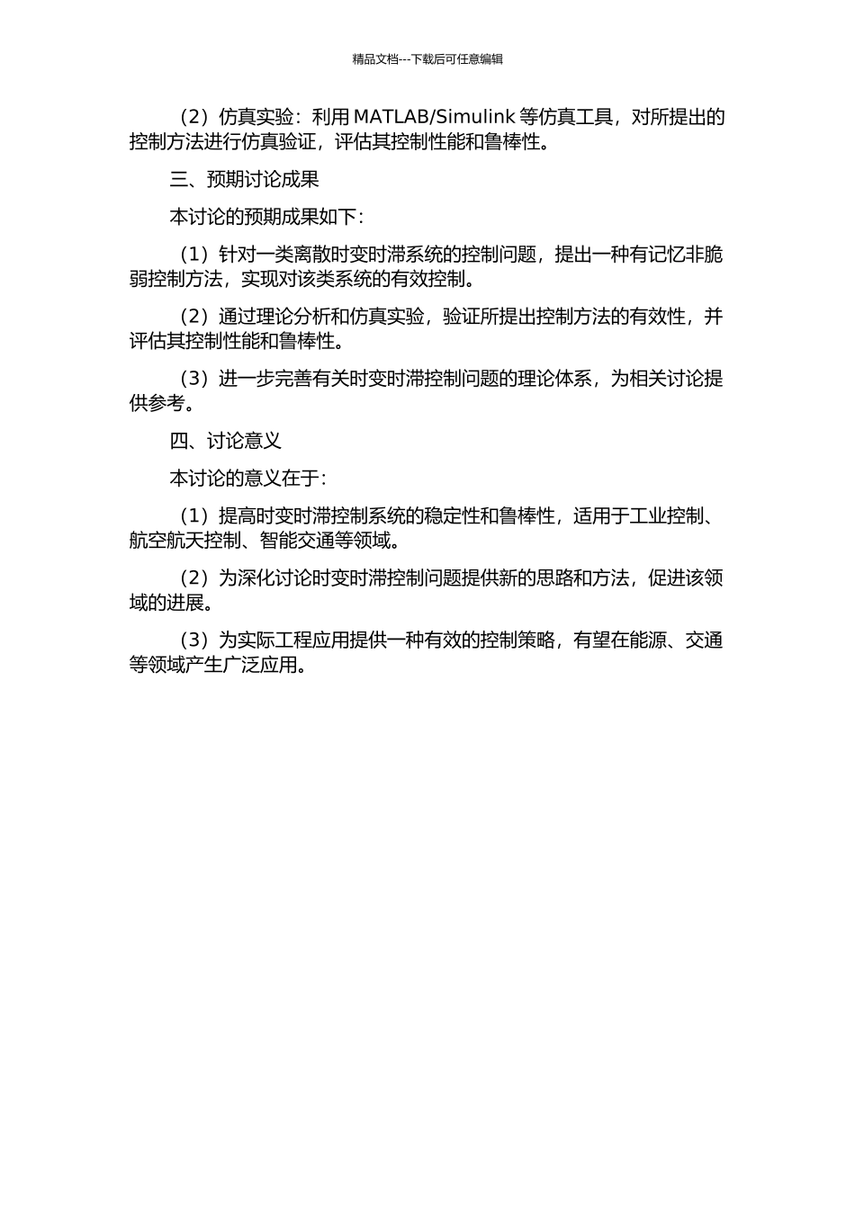 一类离散时变时滞系统的有记忆非脆弱控制的开题报告_第2页