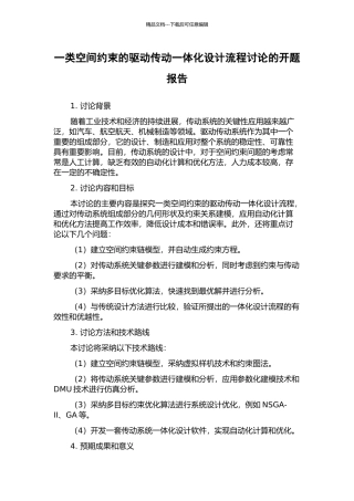 一类空间约束的驱动传动一体化设计流程研究的开题报告