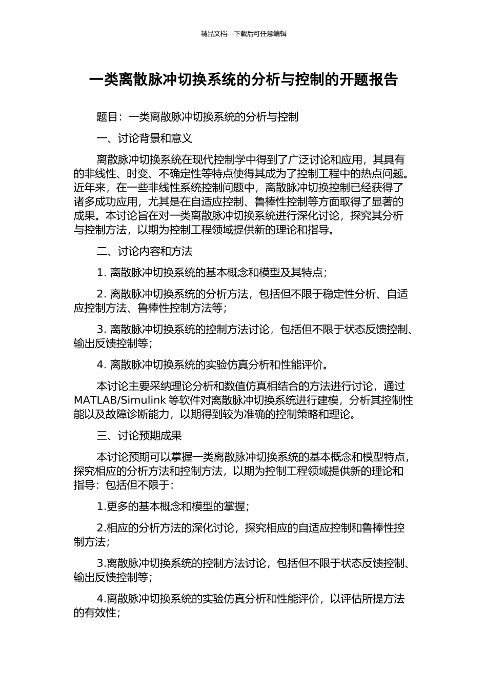 一类离散脉冲切换系统的分析与控制的开题报告_第1页