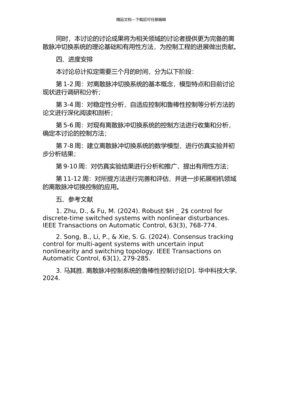 一类离散脉冲切换系统的分析与控制的开题报告_第2页