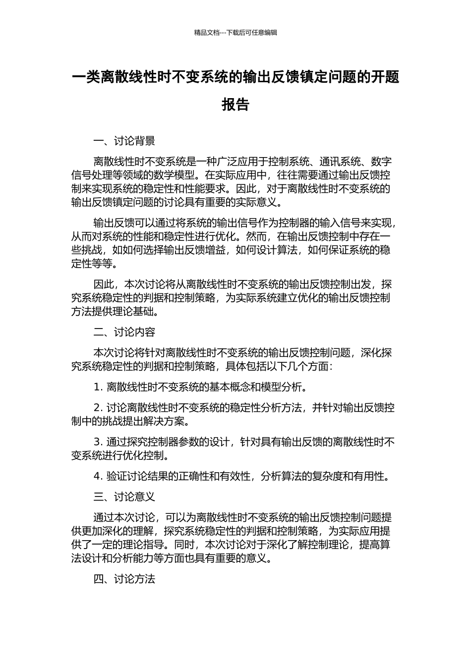 一类离散线性时不变系统的输出反馈镇定问题的开题报告_第1页