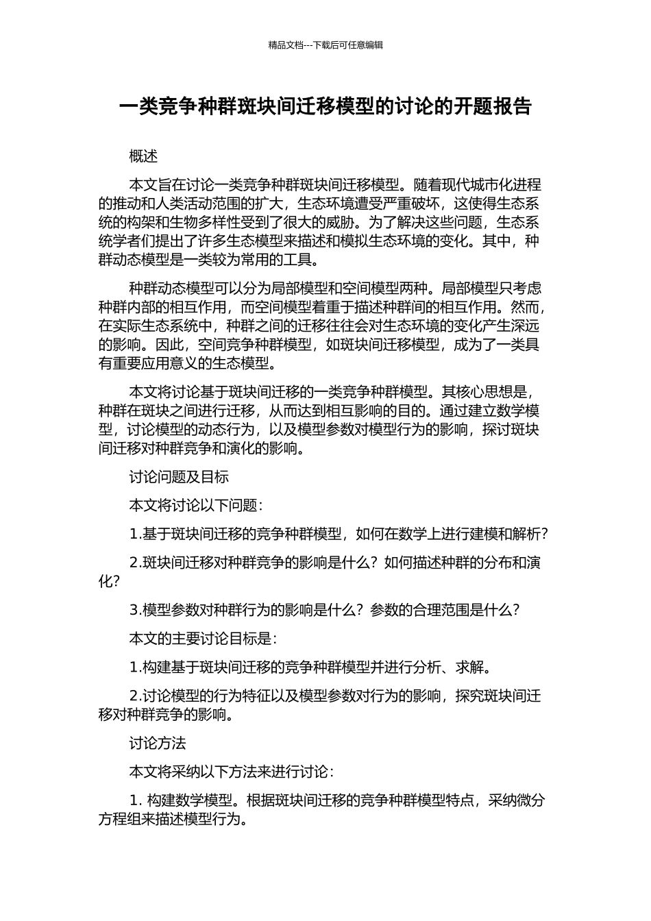 一类竞争种群斑块间迁移模型的研究的开题报告_第1页