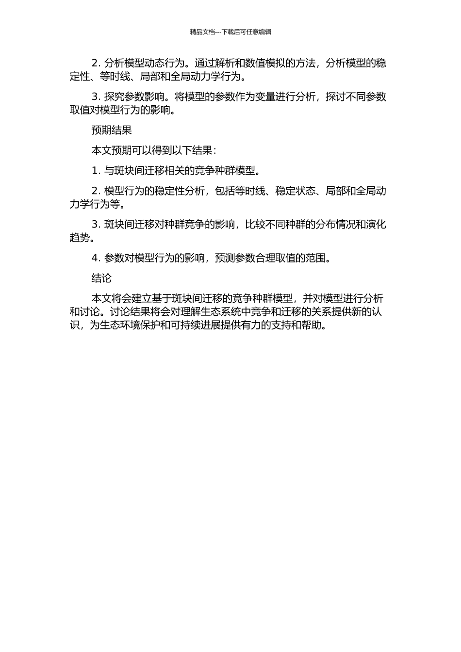 一类竞争种群斑块间迁移模型的研究的开题报告_第2页