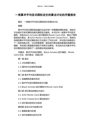 一类算术平均亚式期权定价的算法研究的开题报告