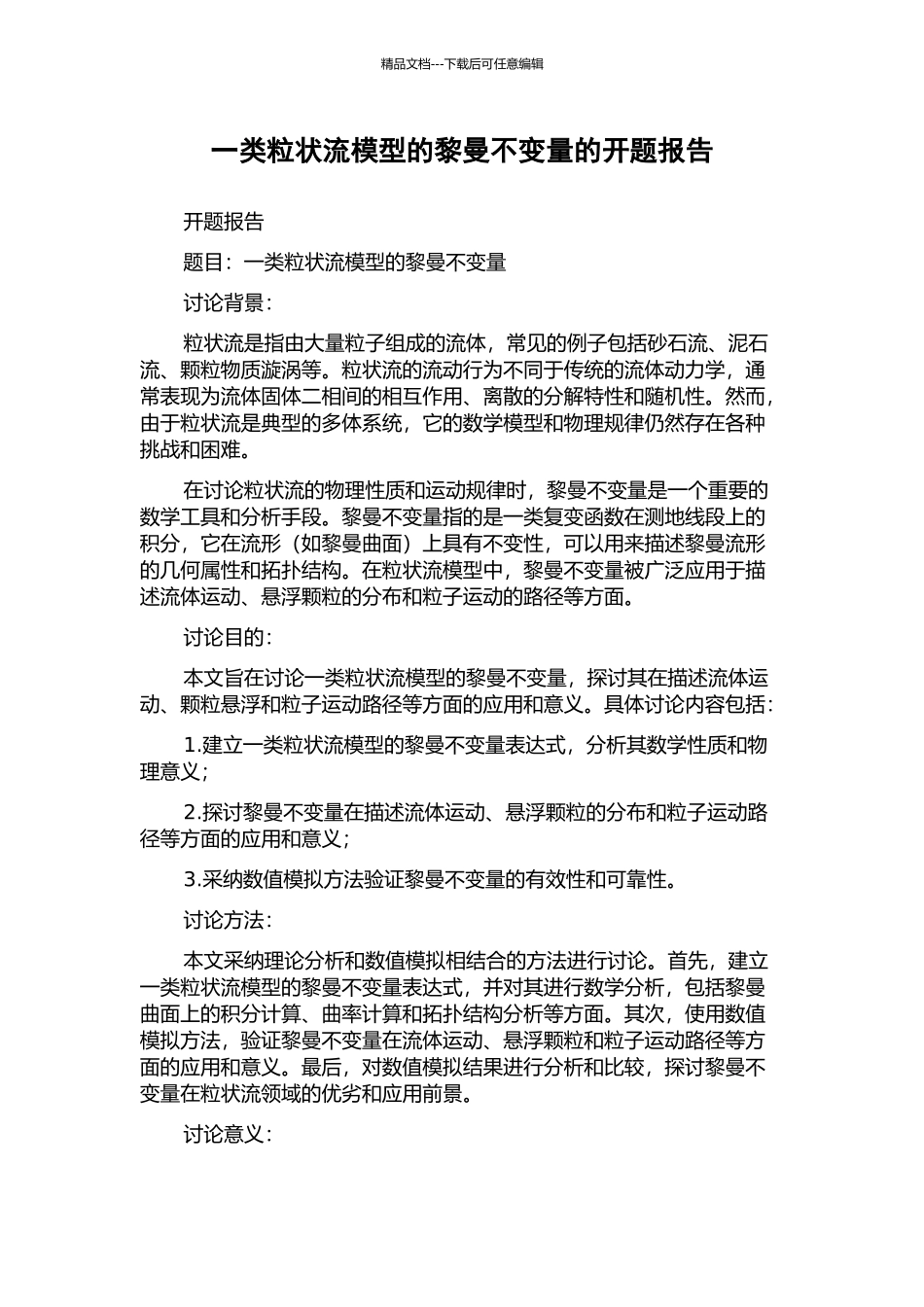 一类粒状流模型的黎曼不变量的开题报告_第1页