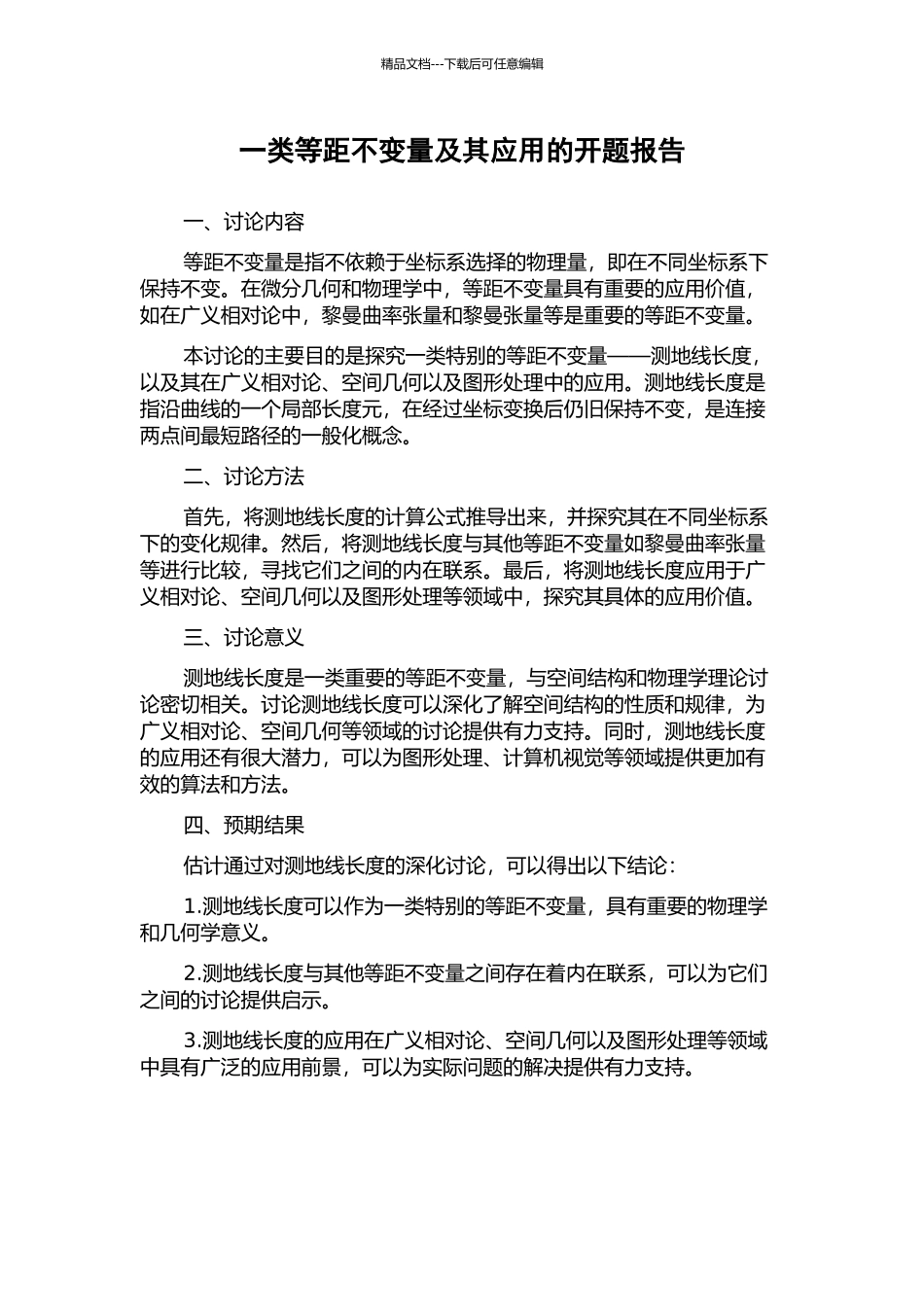 一类等距不变量及其应用的开题报告_第1页