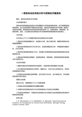 一类混杂动态系统分析与控制的开题报告