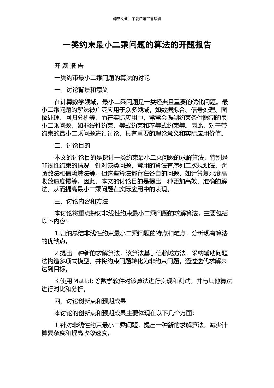 一类约束最小二乘问题的算法的开题报告_第1页