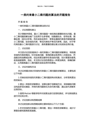 一类约束最小二乘问题的算法的开题报告