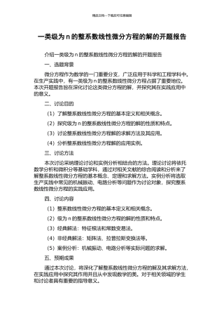 一类级为n的整系数线性微分方程的解的开题报告