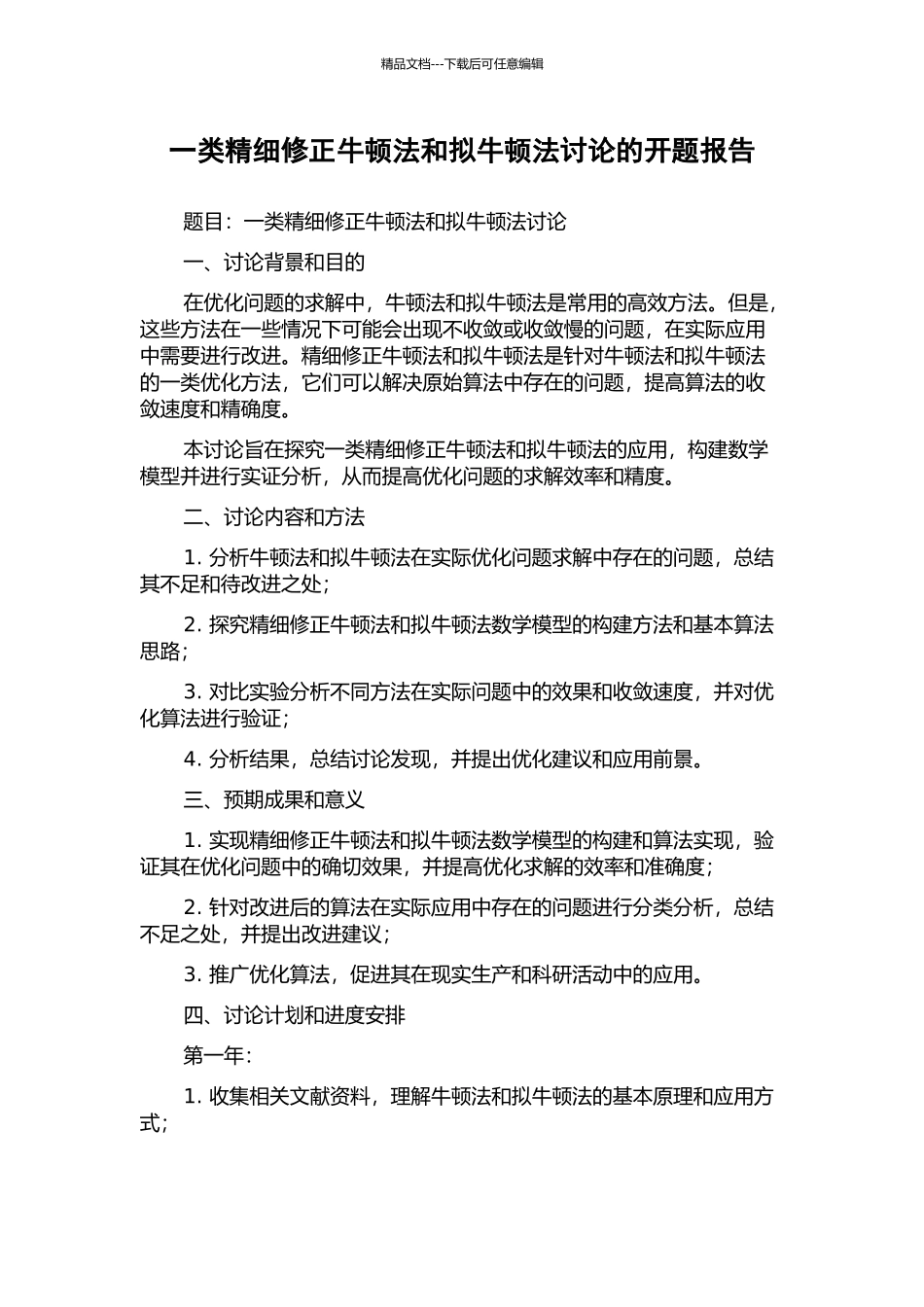一类精细修正牛顿法和拟牛顿法研究的开题报告_第1页