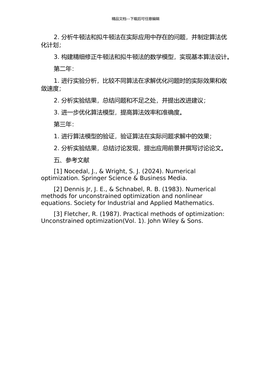 一类精细修正牛顿法和拟牛顿法研究的开题报告_第2页