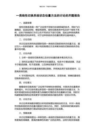 一类线性切换系统状态估计方法的研究的开题报告