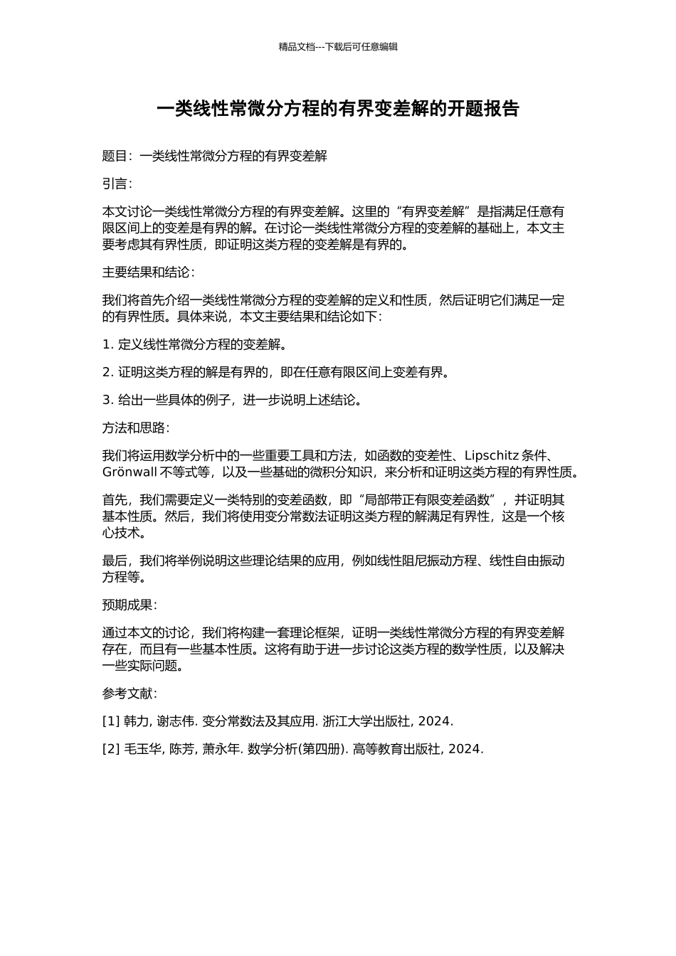 一类线性常微分方程的有界变差解的开题报告_第1页