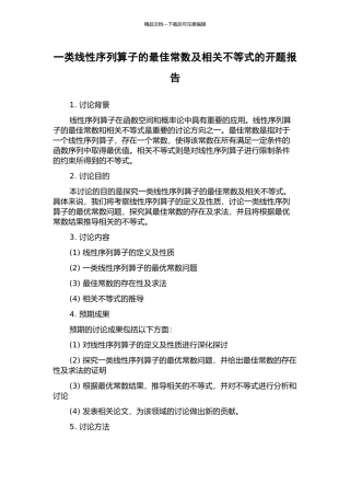 一类线性序列算子的最佳常数及相关不等式的开题报告