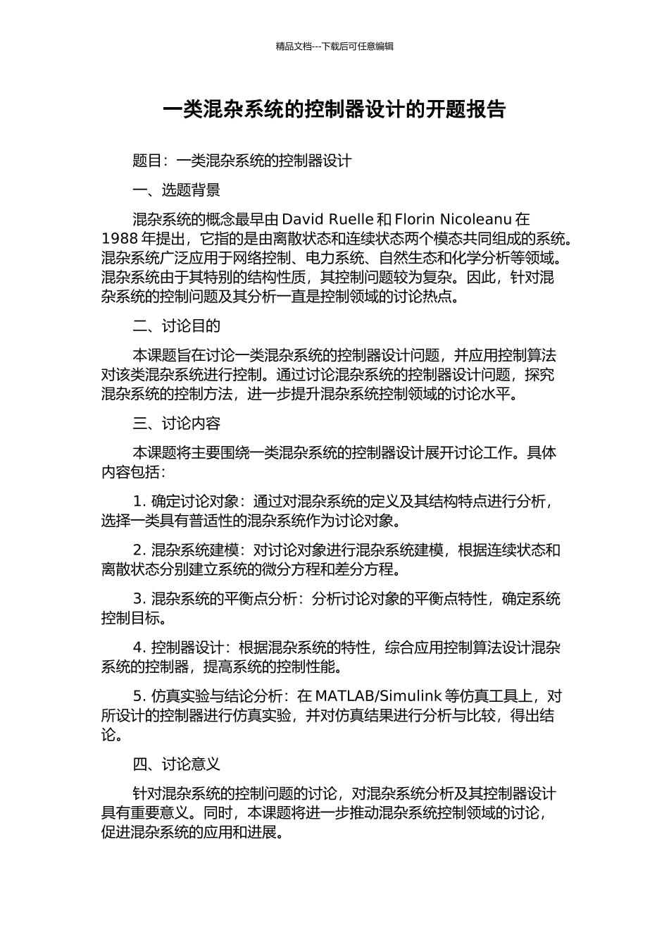 一类混杂系统的控制器设计的开题报告_第1页