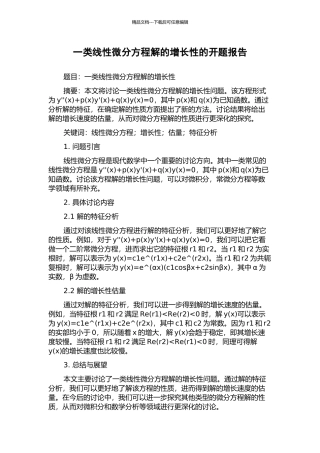 一类线性微分方程解的增长性的开题报告