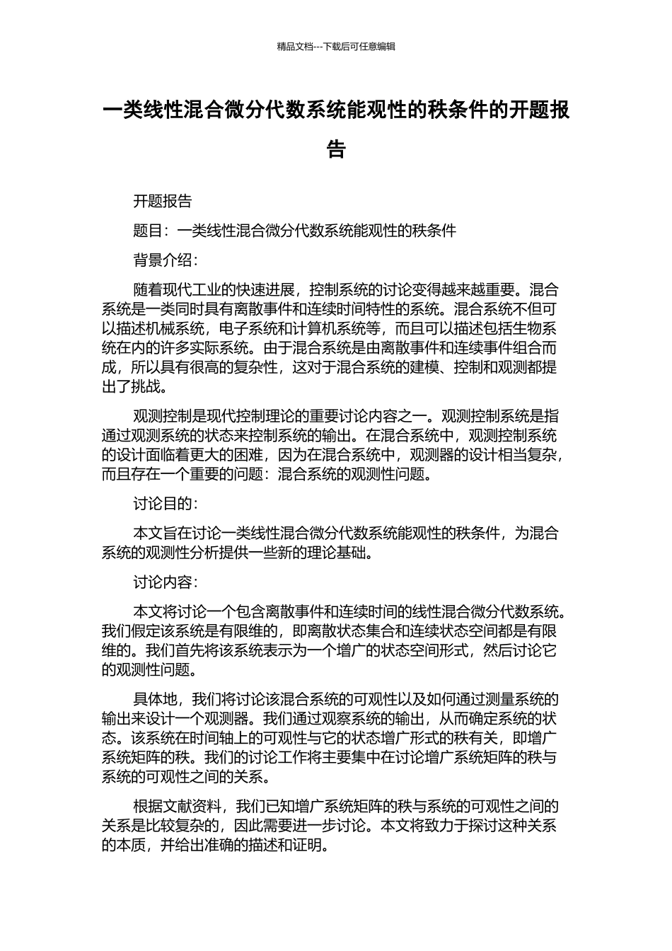 一类线性混合微分代数系统能观性的秩条件的开题报告_第1页