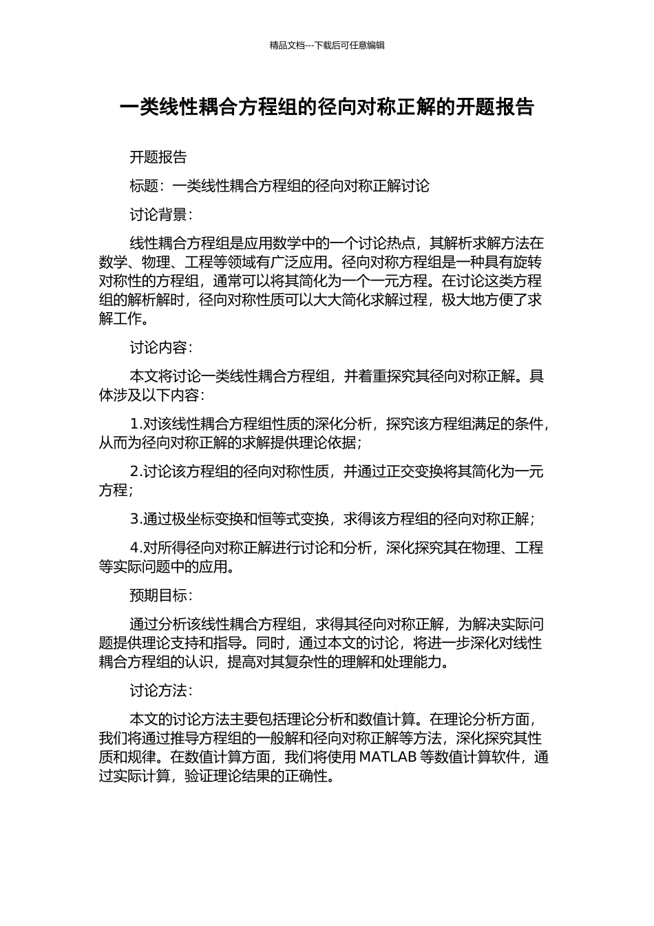 一类线性耦合方程组的径向对称正解的开题报告_第1页