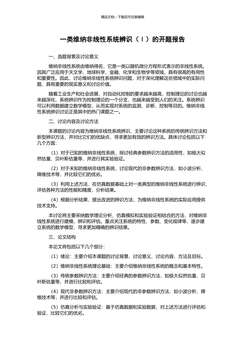 一类维纳非线性系统辨识的开题报告_第1页
