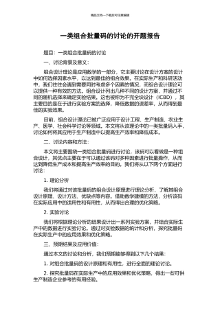 一类组合批量码的研究的开题报告