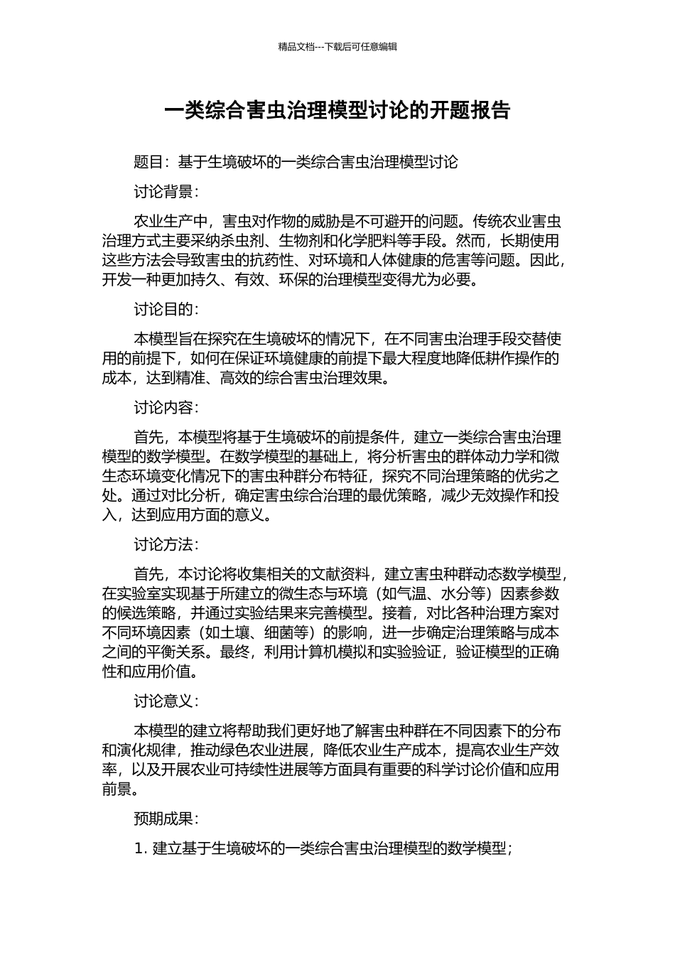 一类综合害虫治理模型研究的开题报告_第1页