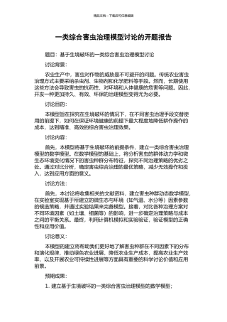 一类综合害虫治理模型研究的开题报告