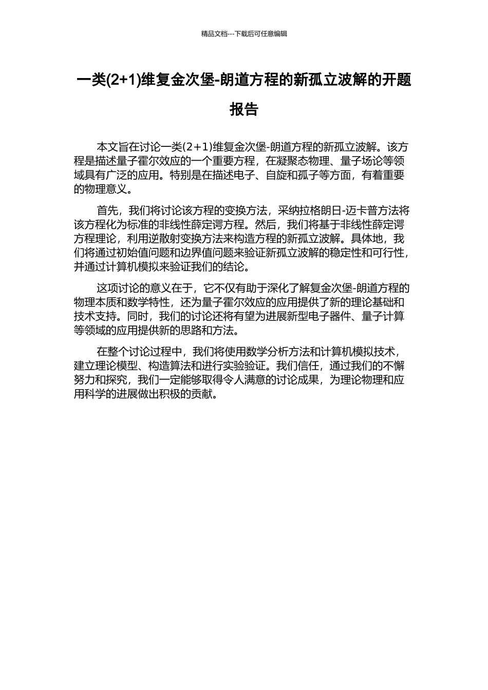 一类维复金次堡-朗道方程的新孤立波解的开题报告_第1页