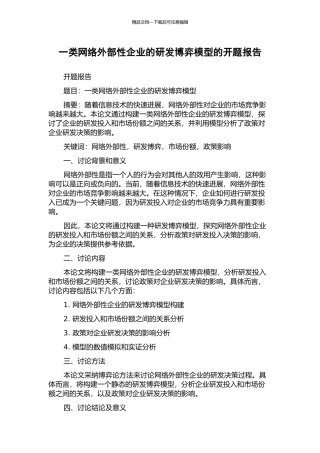 一类网络外部性企业的研发博弈模型的开题报告