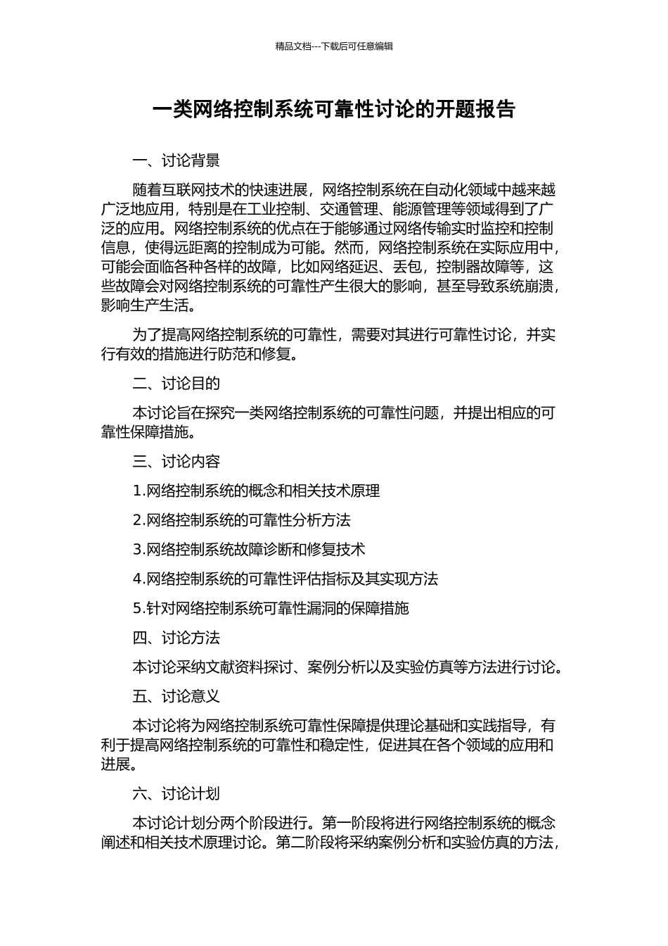 一类网络控制系统可靠性研究的开题报告_第1页