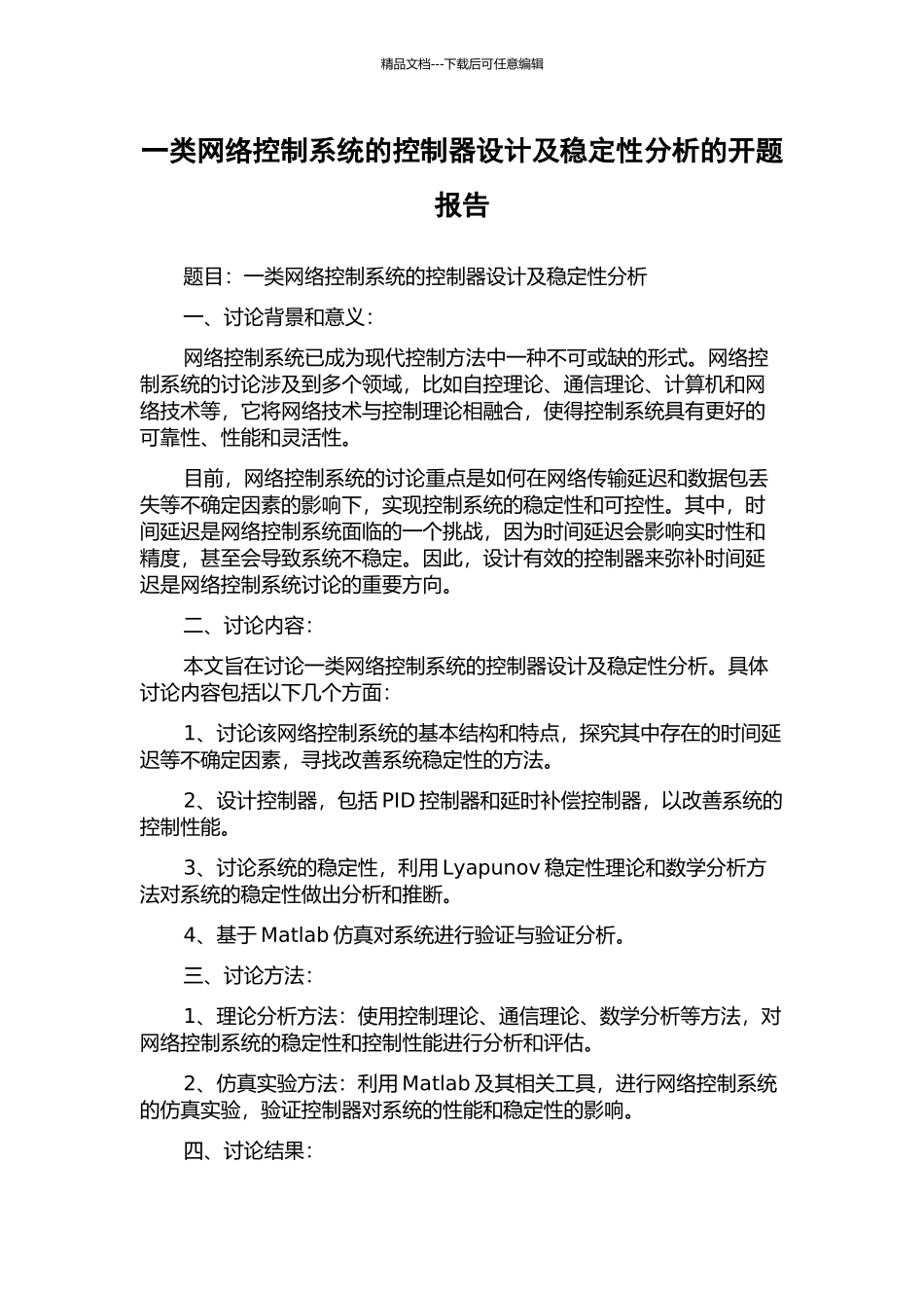 一类网络控制系统的控制器设计及稳定性分析的开题报告_第1页