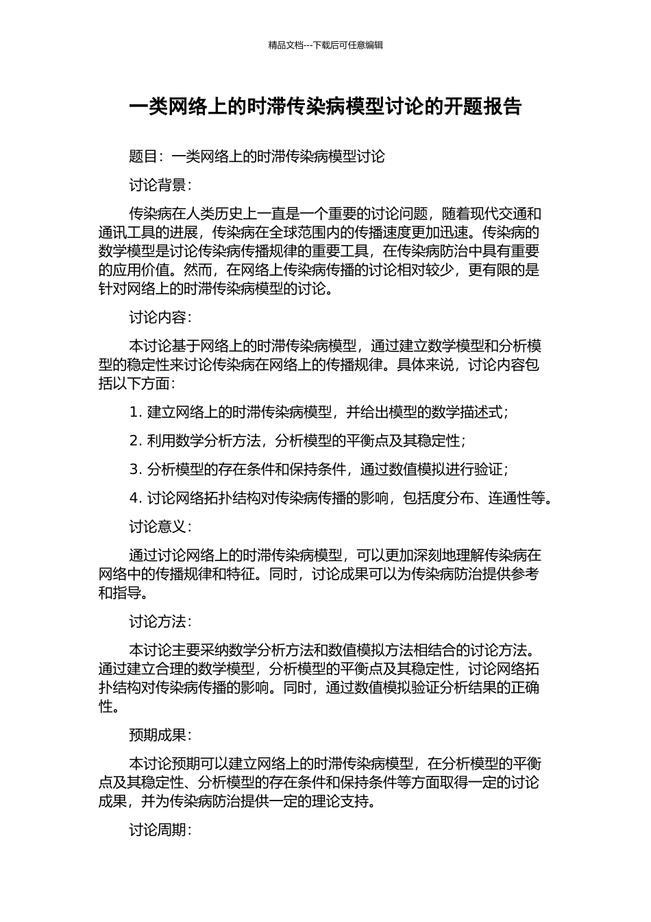 一类网络上的时滞传染病模型研究的开题报告_第1页
