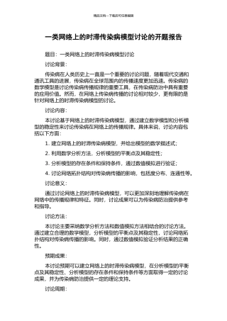 一类网络上的时滞传染病模型研究的开题报告