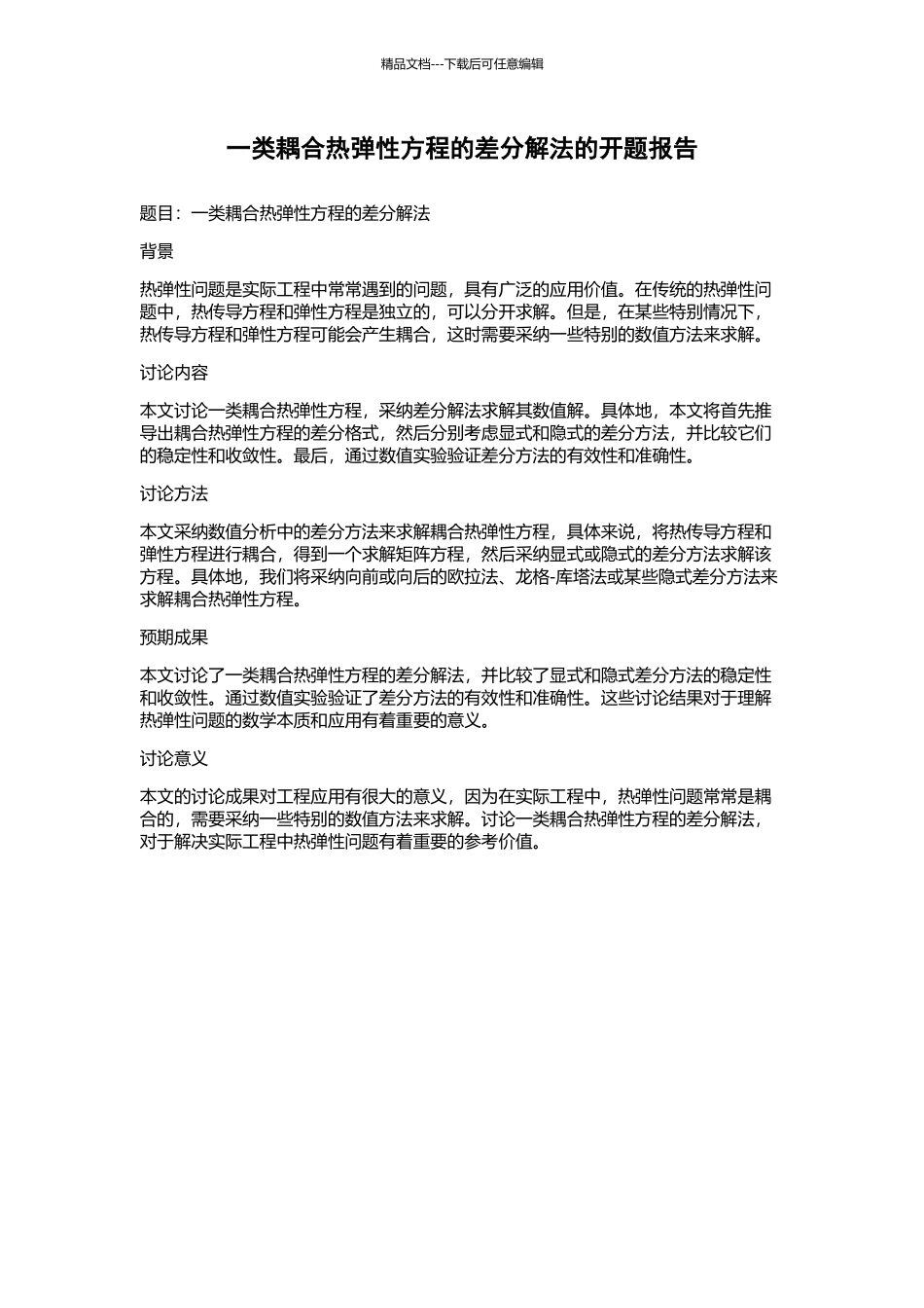 一类耦合热弹性方程的差分解法的开题报告_第1页