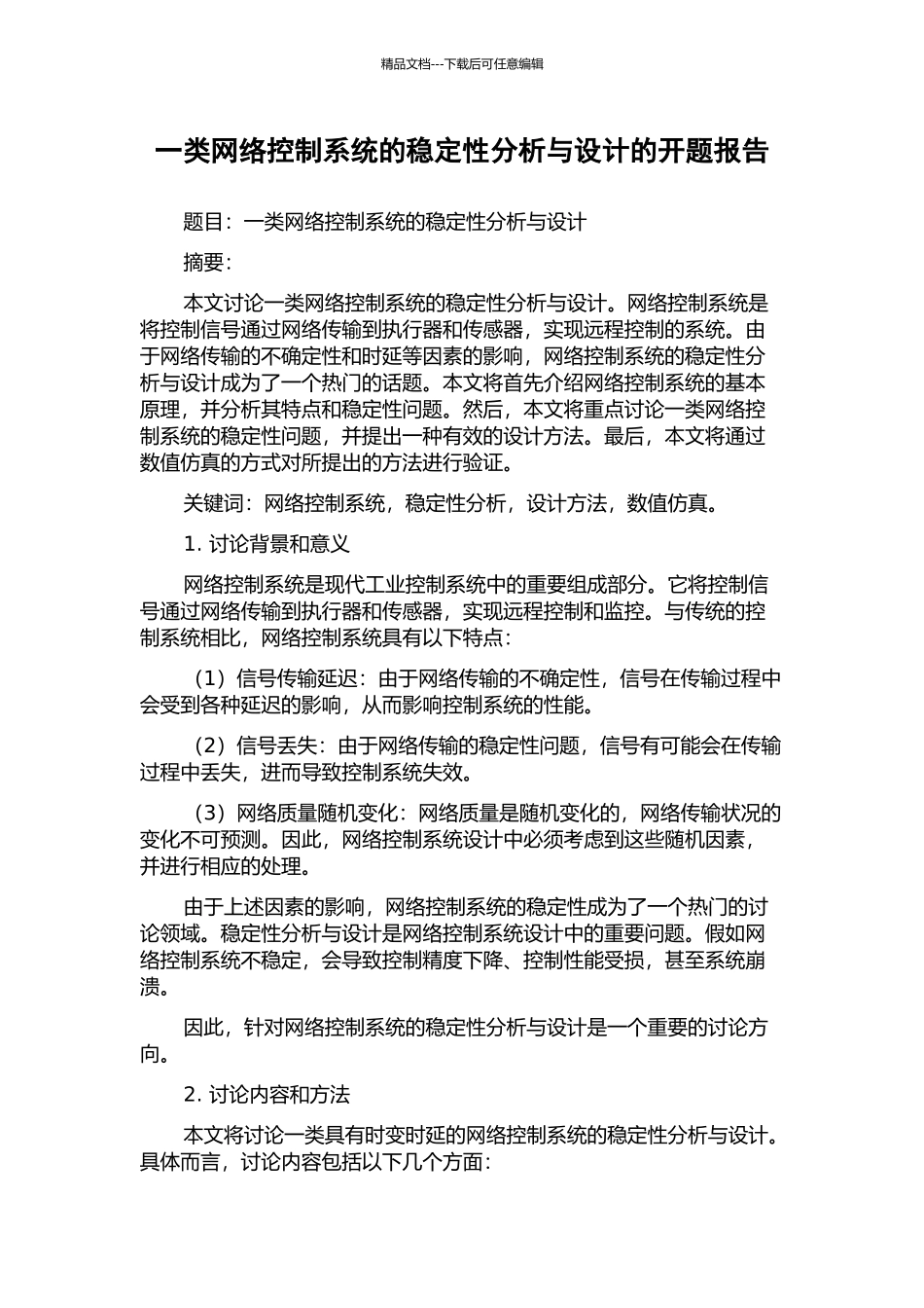 一类网络控制系统的稳定性分析与设计的开题报告_第1页