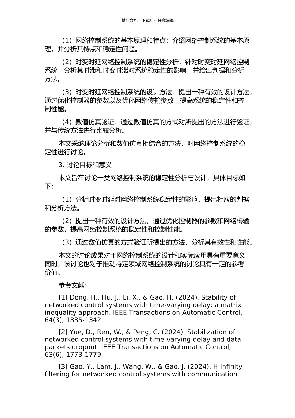 一类网络控制系统的稳定性分析与设计的开题报告_第2页