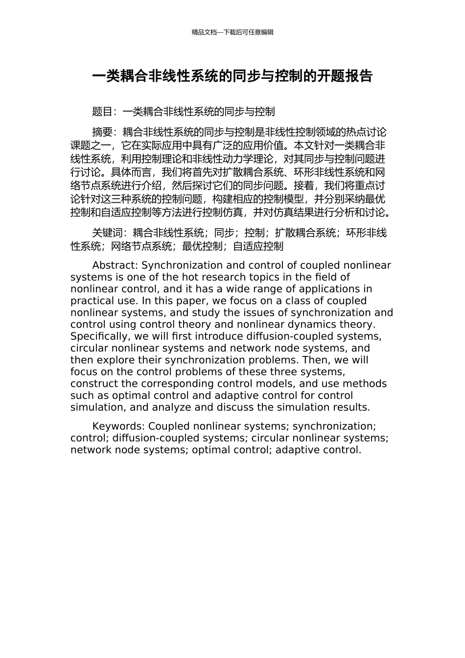 一类耦合非线性系统的同步与控制的开题报告_第1页