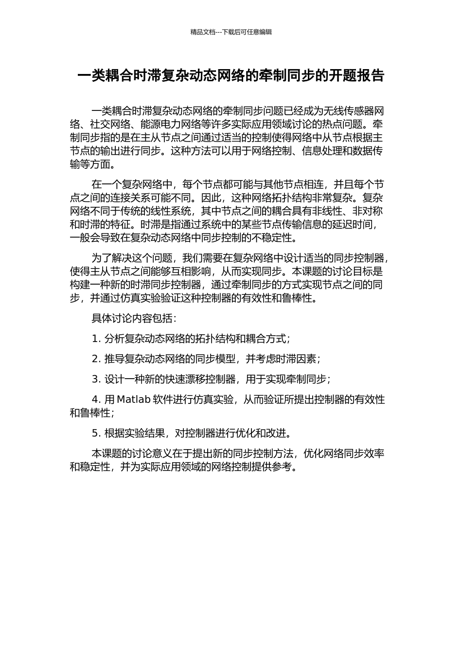 一类耦合时滞复杂动态网络的牵制同步的开题报告_第1页