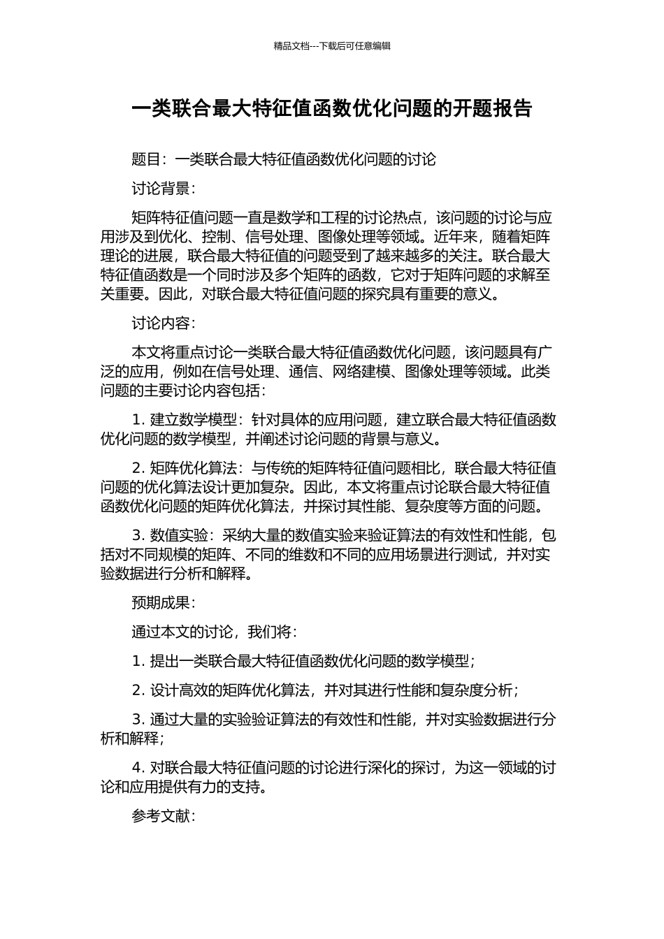 一类联合最大特征值函数优化问题的开题报告_第1页