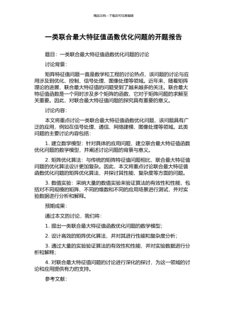 一类联合最大特征值函数优化问题的开题报告