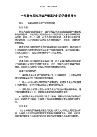 一类聚合风险及破产概率的研究的开题报告