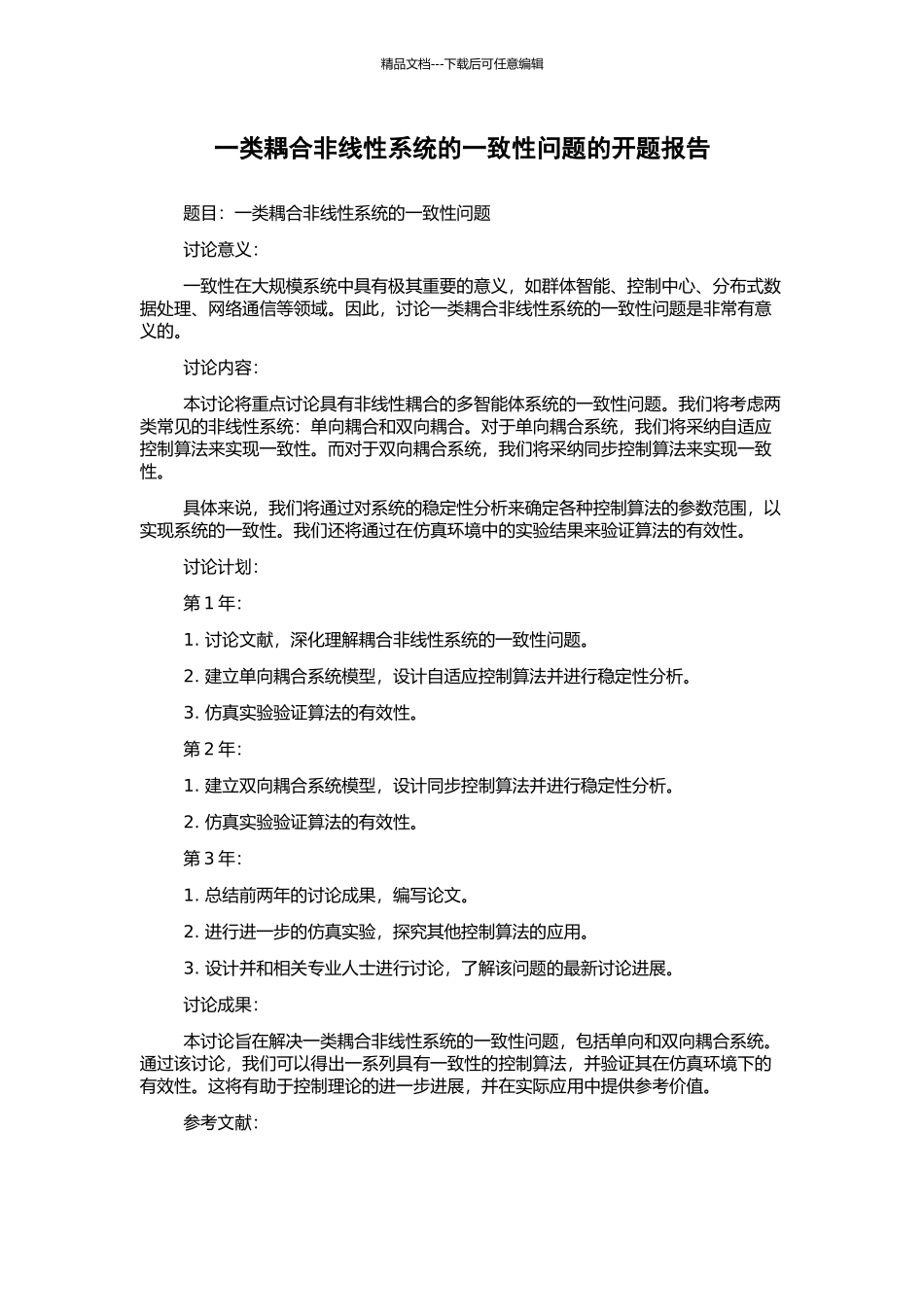 一类耦合非线性系统的一致性问题的开题报告_第1页